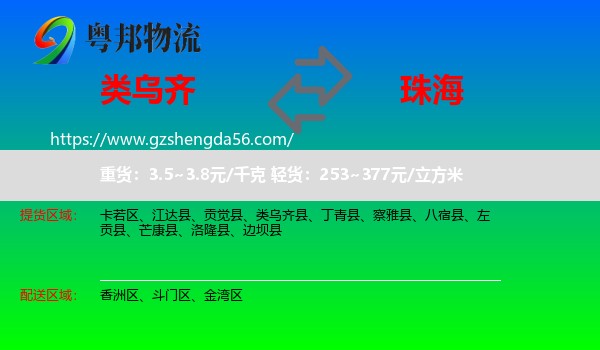 类乌齐县到珠海物流专线