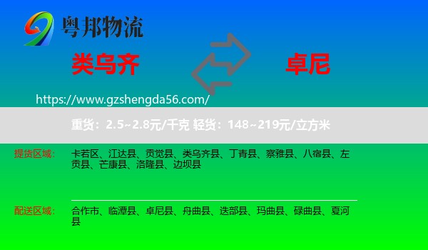 类乌齐县到卓尼县物流专线