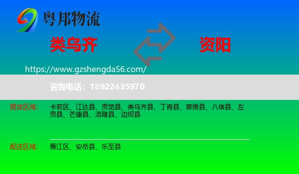 类乌齐县到资阳物流专线