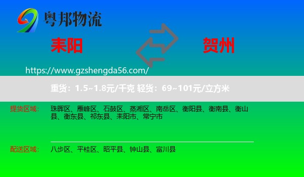 耒阳市到贺州物流专线