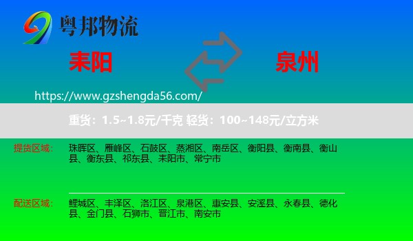 耒阳市到泉州物流专线