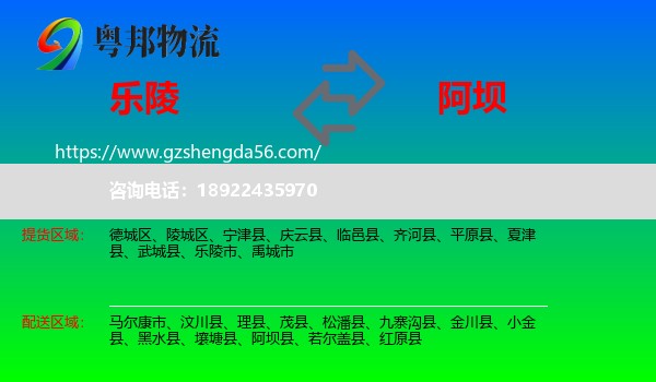 乐陵市到阿坝物流专线