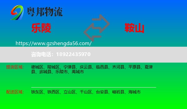 乐陵市到鞍山物流专线