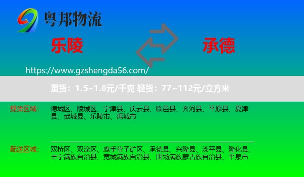 乐陵市到承德物流专线
