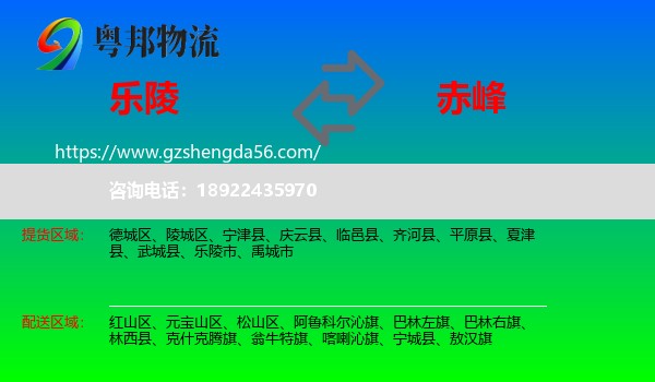 乐陵市到赤峰物流专线