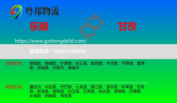 乐陵市到甘孜物流专线