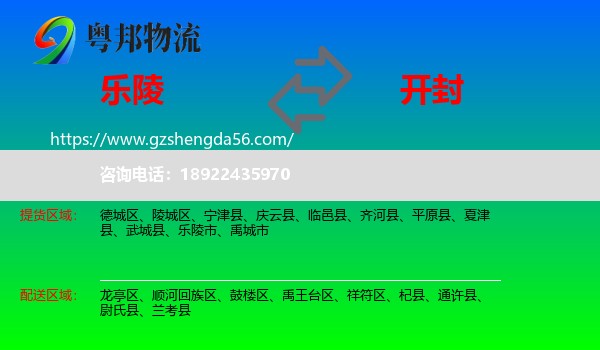 乐陵市到开封物流专线