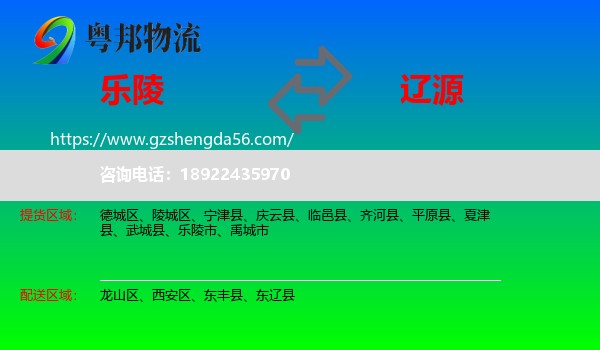 乐陵市到辽源物流专线