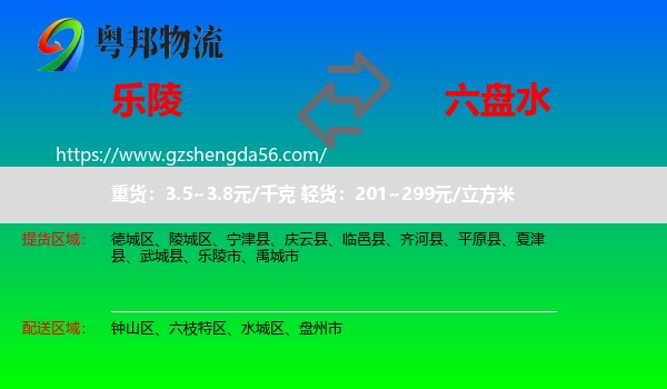 乐陵市到六盘水物流专线