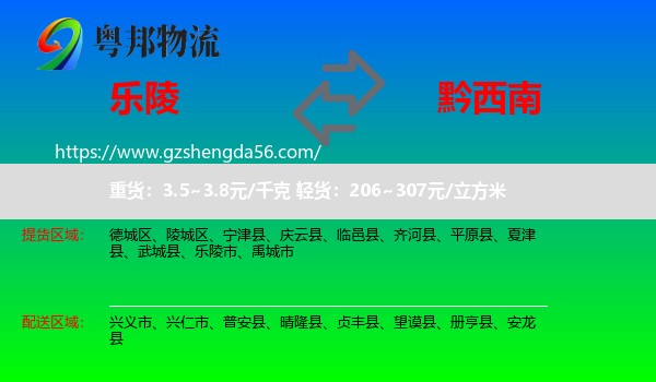 乐陵市到黔西南物流专线
