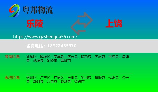 乐陵市到上饶物流专线