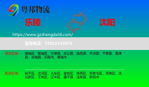 乐陵市到沈阳专线