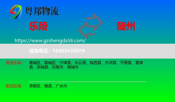 乐陵市到随州物流专线