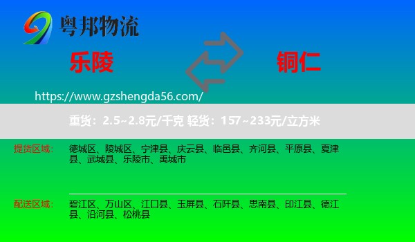 乐陵市到铜仁物流专线