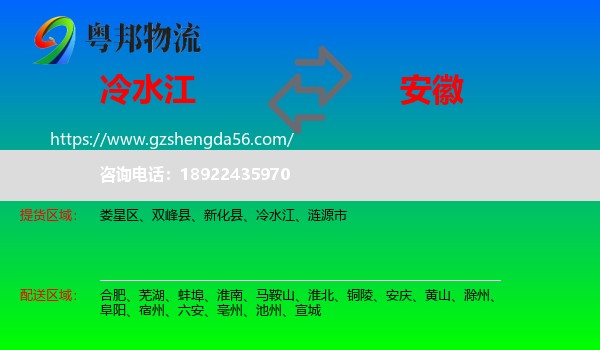 冷水江到安徽物流专线