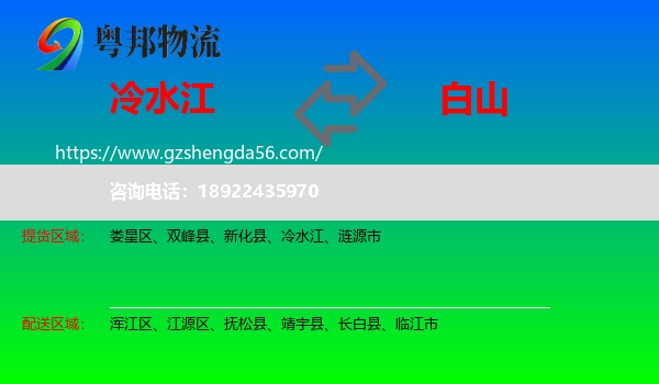 冷水江到白山物流专线