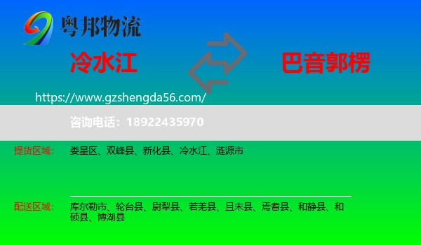 冷水江到巴音郭楞物流专线