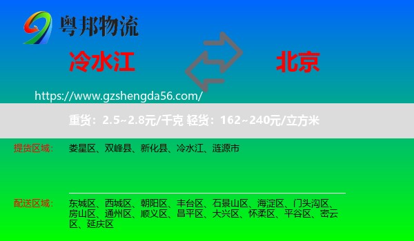 冷水江到北京专线