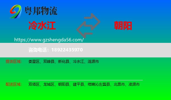 冷水江到朝阳物流专线
