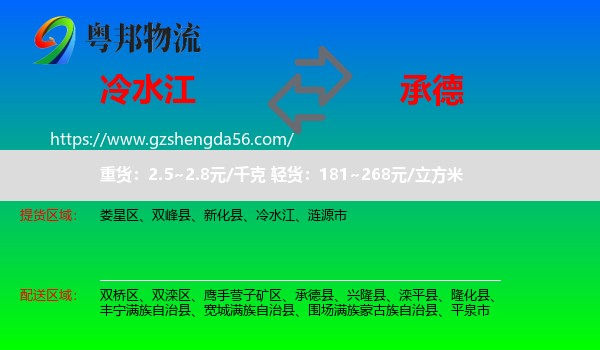冷水江到承德物流专线