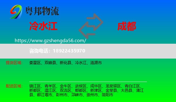 冷水江到成都专线