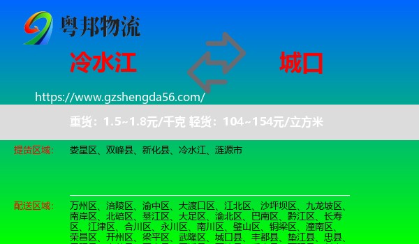 冷水江到城口县物流专线