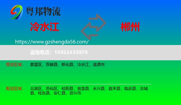 冷水江到郴州物流专线