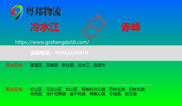 冷水江到赤峰物流专线