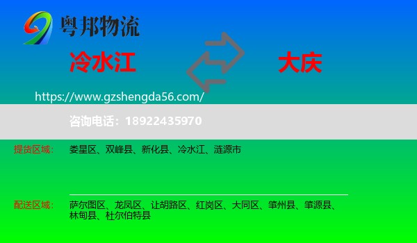 冷水江到大庆物流专线