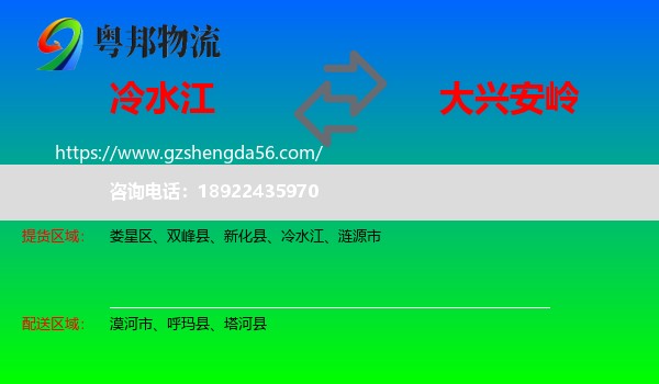 冷水江到大兴安岭物流专线