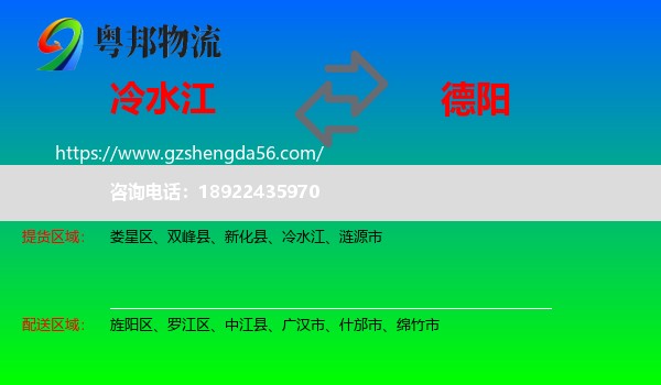 冷水江到德阳物流专线