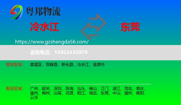 冷水江到东莞物流专线