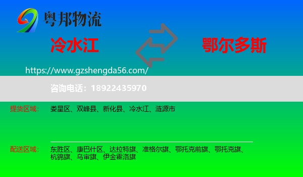 冷水江到鄂尔多斯物流专线