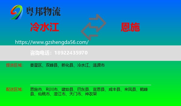 冷水江到恩施物流专线