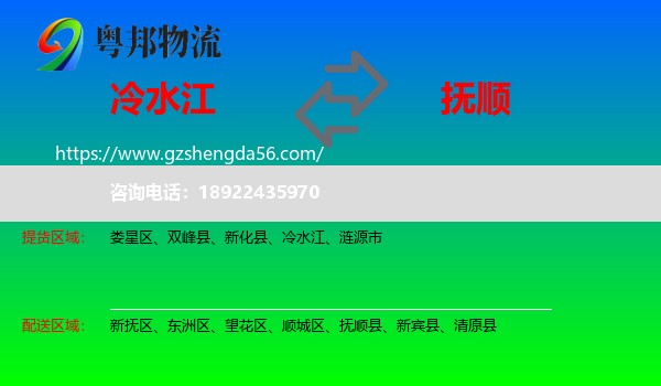 冷水江到抚顺物流专线
