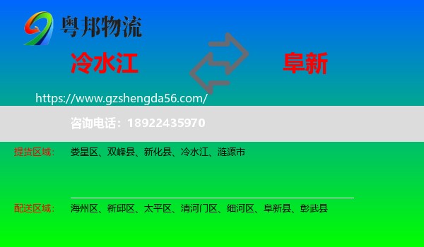 冷水江到阜新物流专线