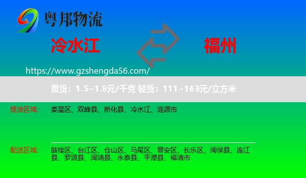 冷水江到福州专线