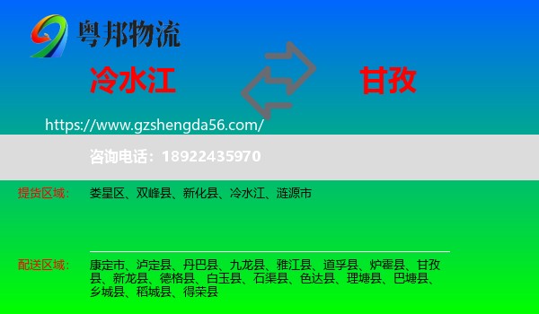 冷水江到甘孜物流专线