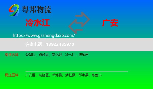 冷水江到广安物流专线