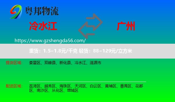 冷水江到广州专线