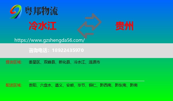 冷水江到贵州物流专线