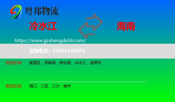 冷水江到海南物流专线
