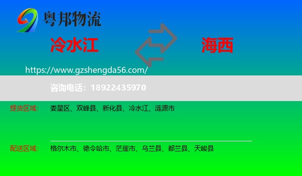 冷水江到海西物流专线