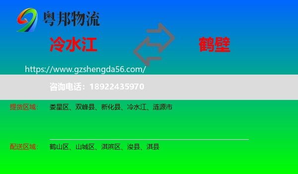冷水江到鹤壁物流专线