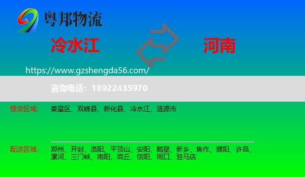 冷水江到河南物流专线