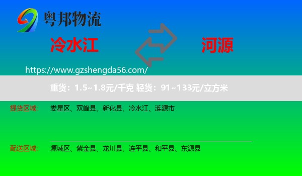 冷水江到河源物流专线