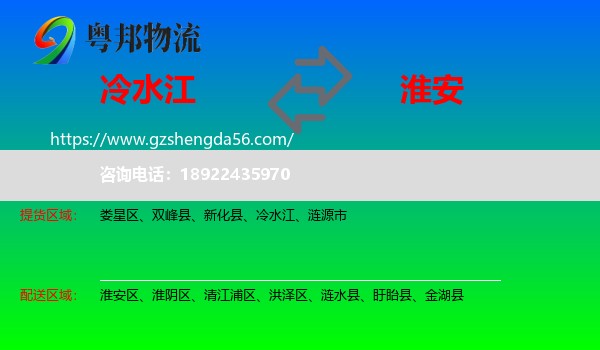 冷水江到淮安物流专线