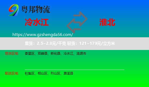 冷水江到淮北物流专线