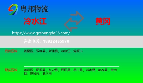 冷水江到黄冈物流专线