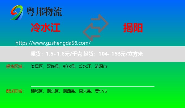 冷水江到揭阳物流专线